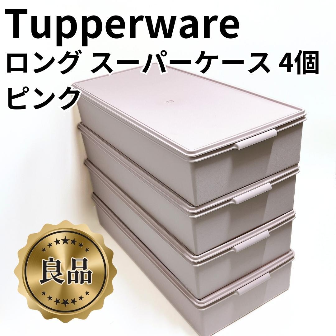 【美品✨送料無料】4個セット タッパーウェア ロング スーパーケース ピンク