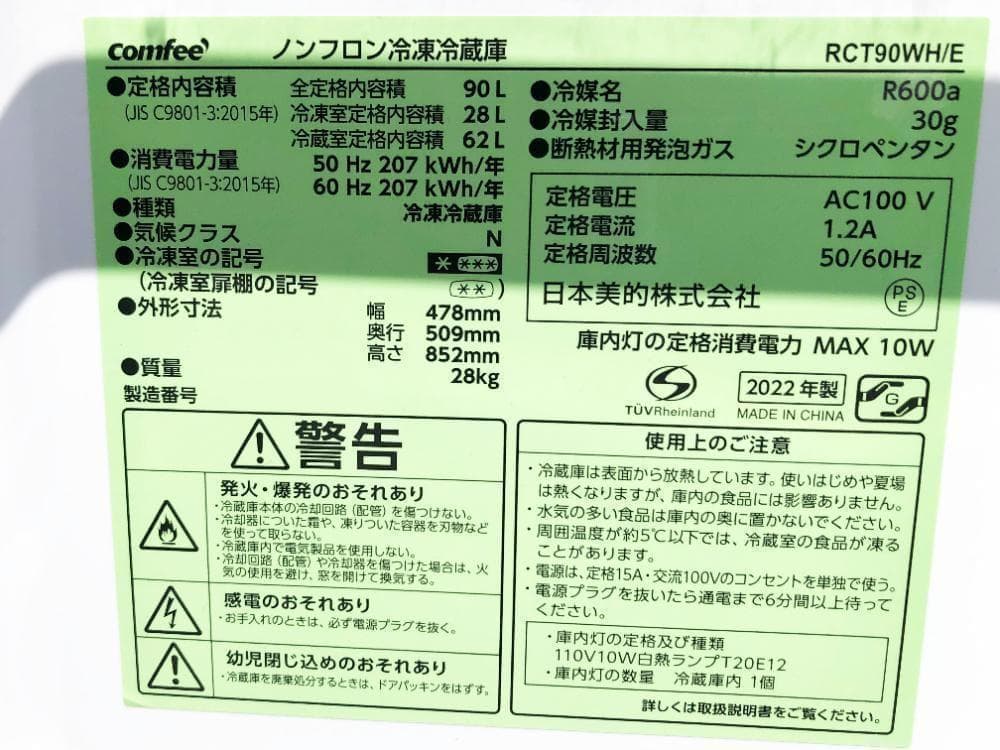 30日迄！22年製★COMFEE 90L 冷蔵庫【RCT90WH/E】