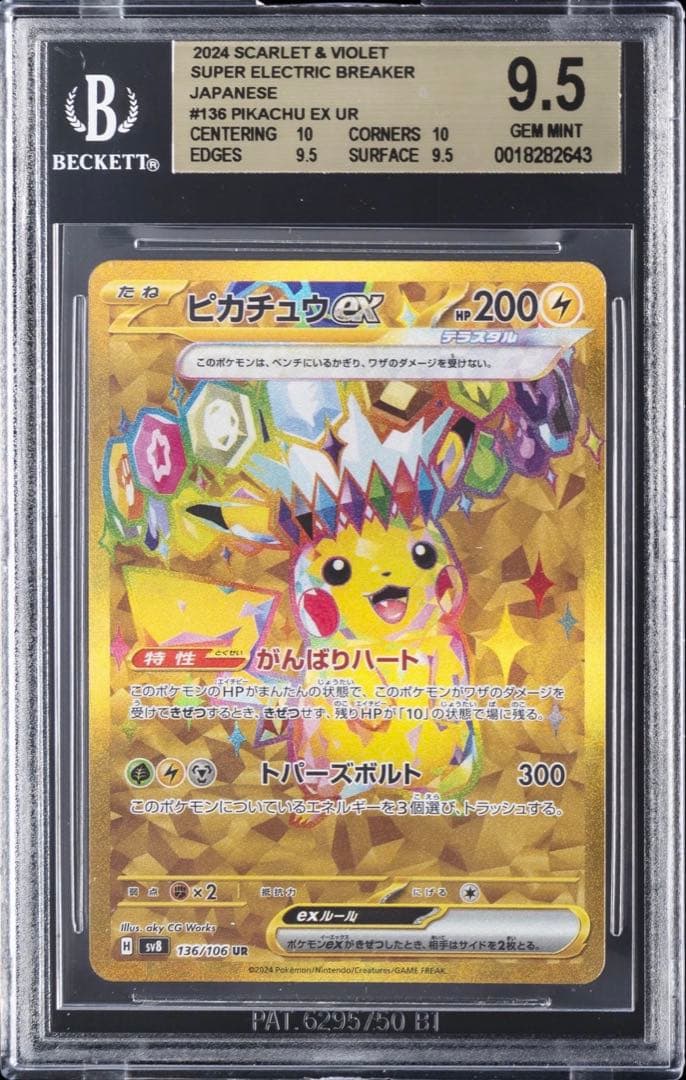 ポケモンカード ピカチュウex UR 136/106 超電ブレイカーBGS9.5
