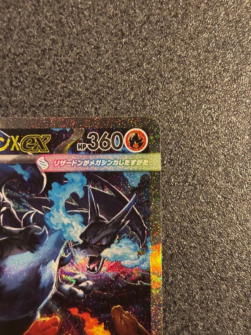 美品　メガリザードンX EX sar