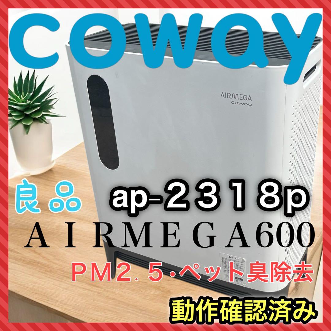 (良品) COWAY AIRMEGA AP-2318P 空気清浄機