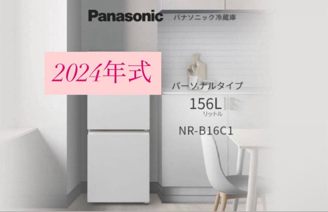 Panasonic 冷蔵庫 156L NR-B16C1-W　2024年式