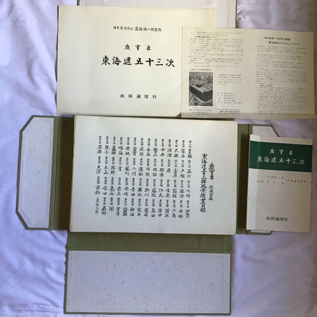 広重画　東海道五十三次　共同通信社　全55枚揃い
