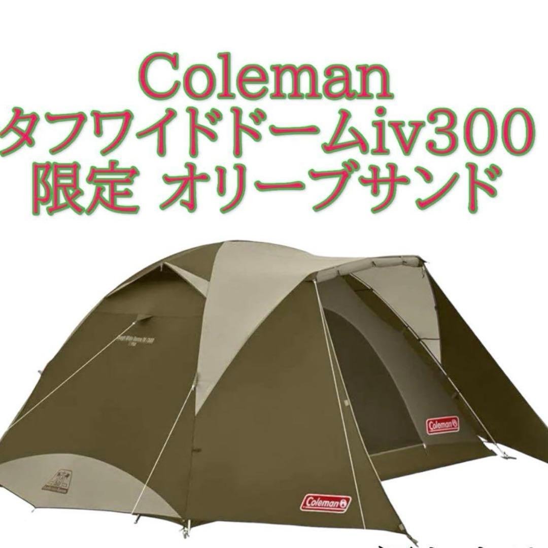 【良品】Coleman タフワイドドーム Ⅳ 300 オリーブサンド　限定色