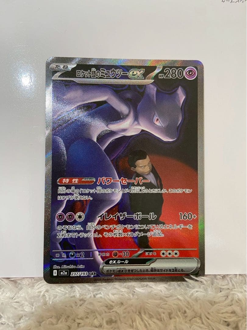 M*w様 ロケット団のミュウツーex SAR 237/193