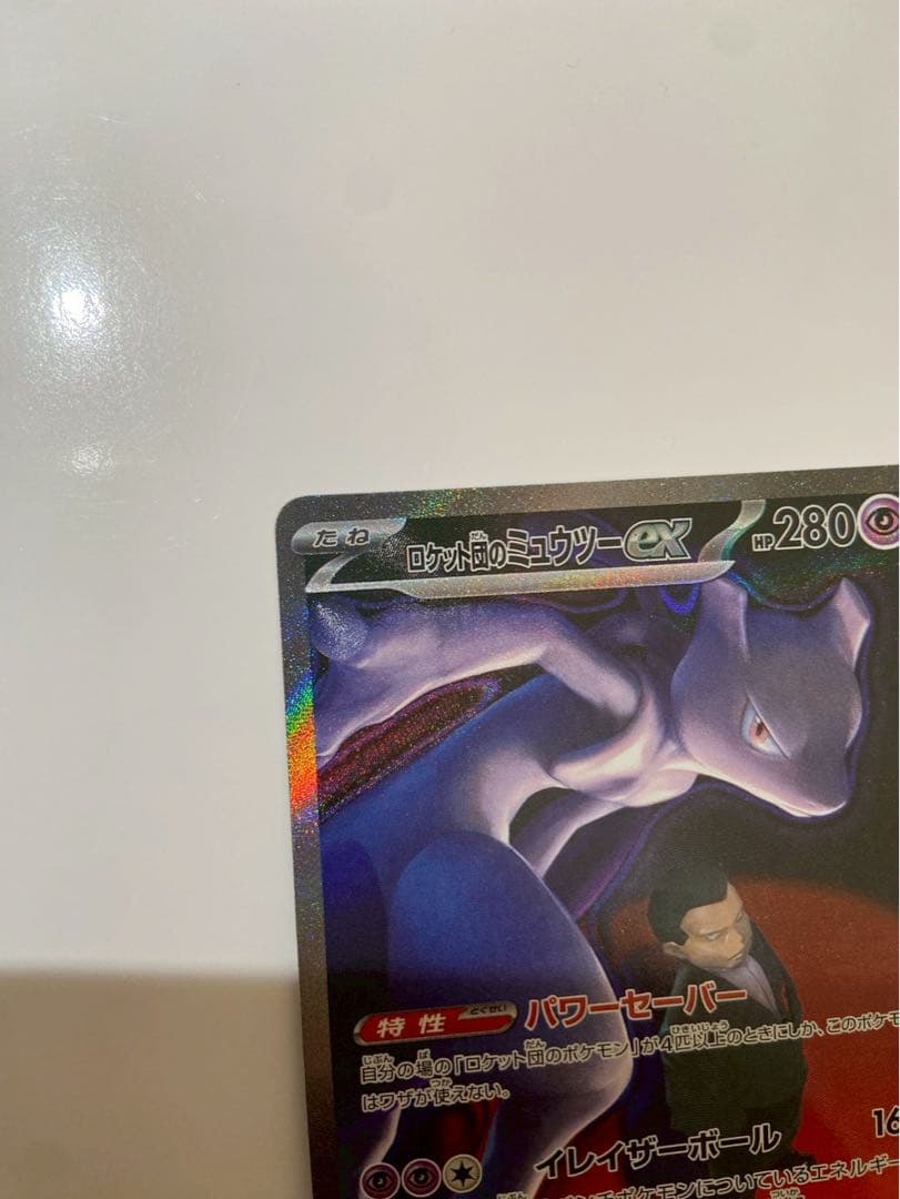 M*w様 ロケット団のミュウツーex SAR 237/193