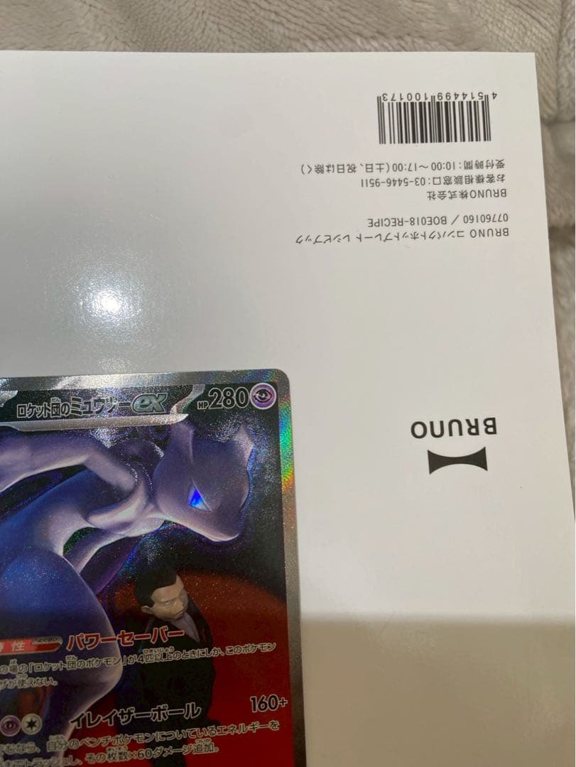 M*w様 ロケット団のミュウツーex SAR 237/193