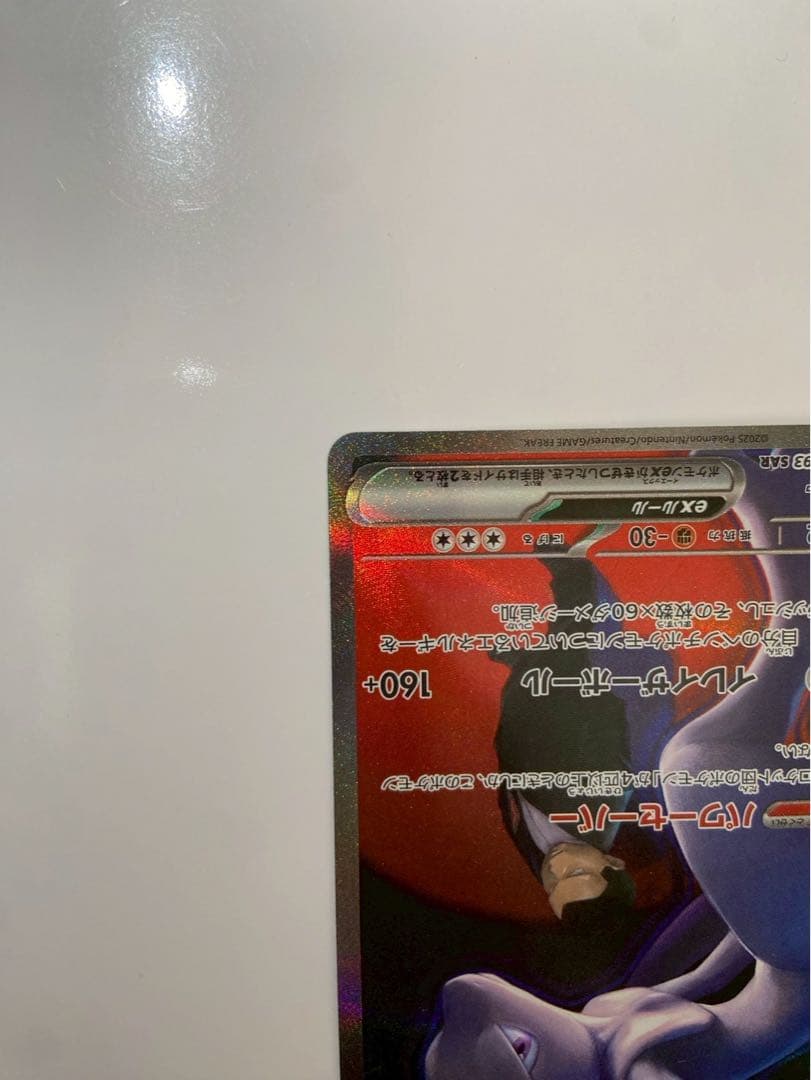 M*w様 ロケット団のミュウツーex SAR 237/193