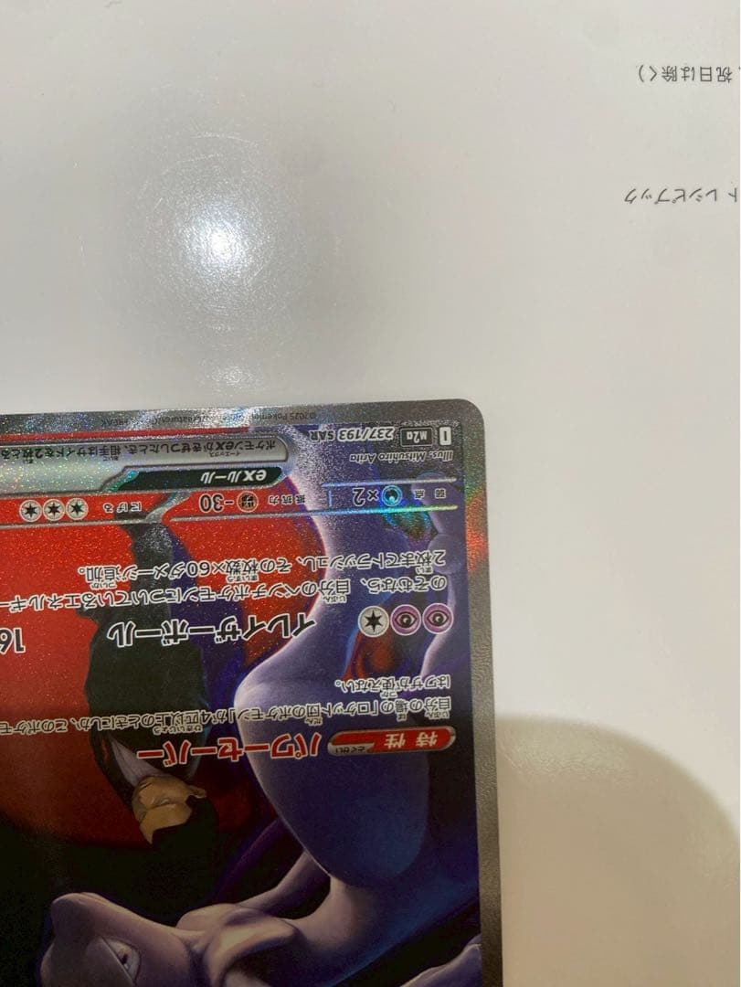 M*w様 ロケット団のミュウツーex SAR 237/193