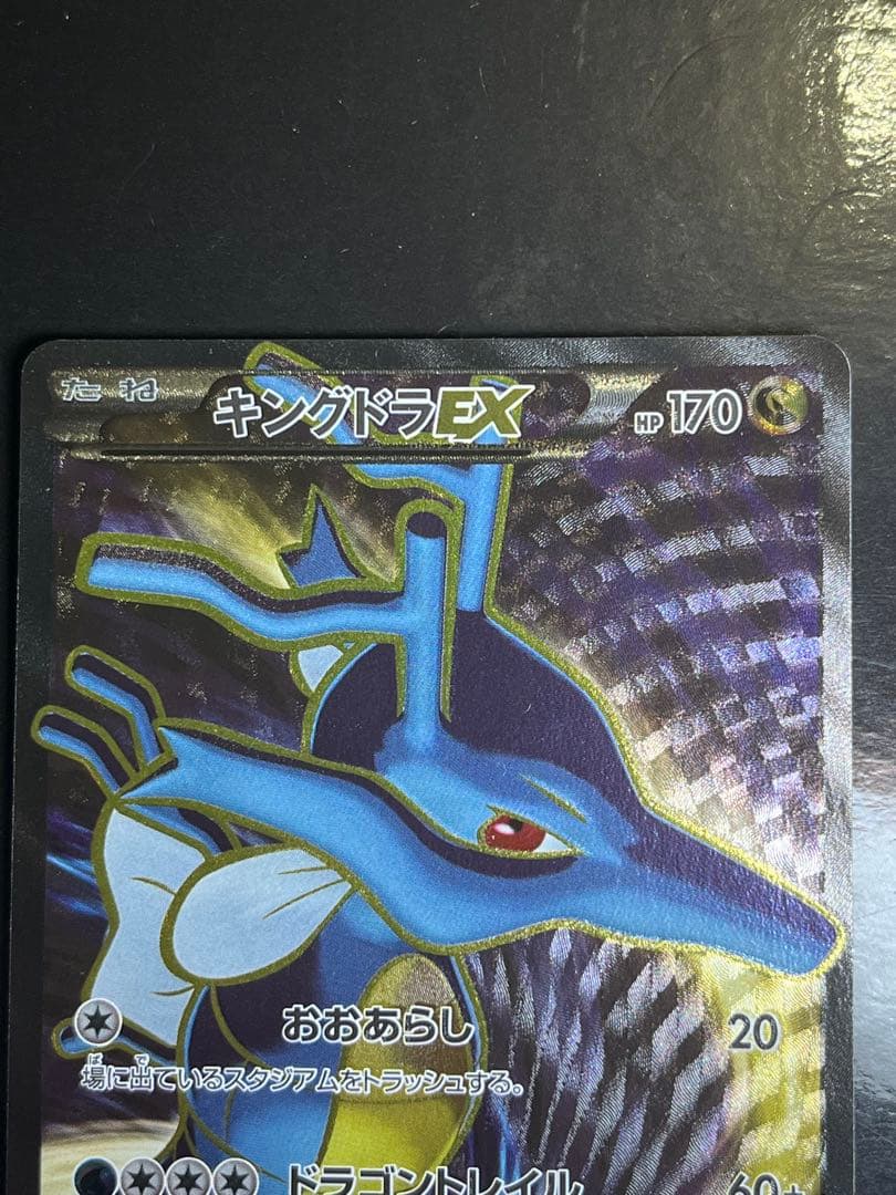 キングドラEX SR XY10 めざめる超王 085/078