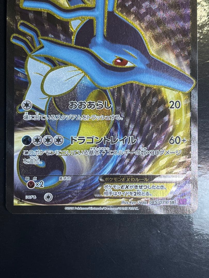キングドラEX SR XY10 めざめる超王 085/078