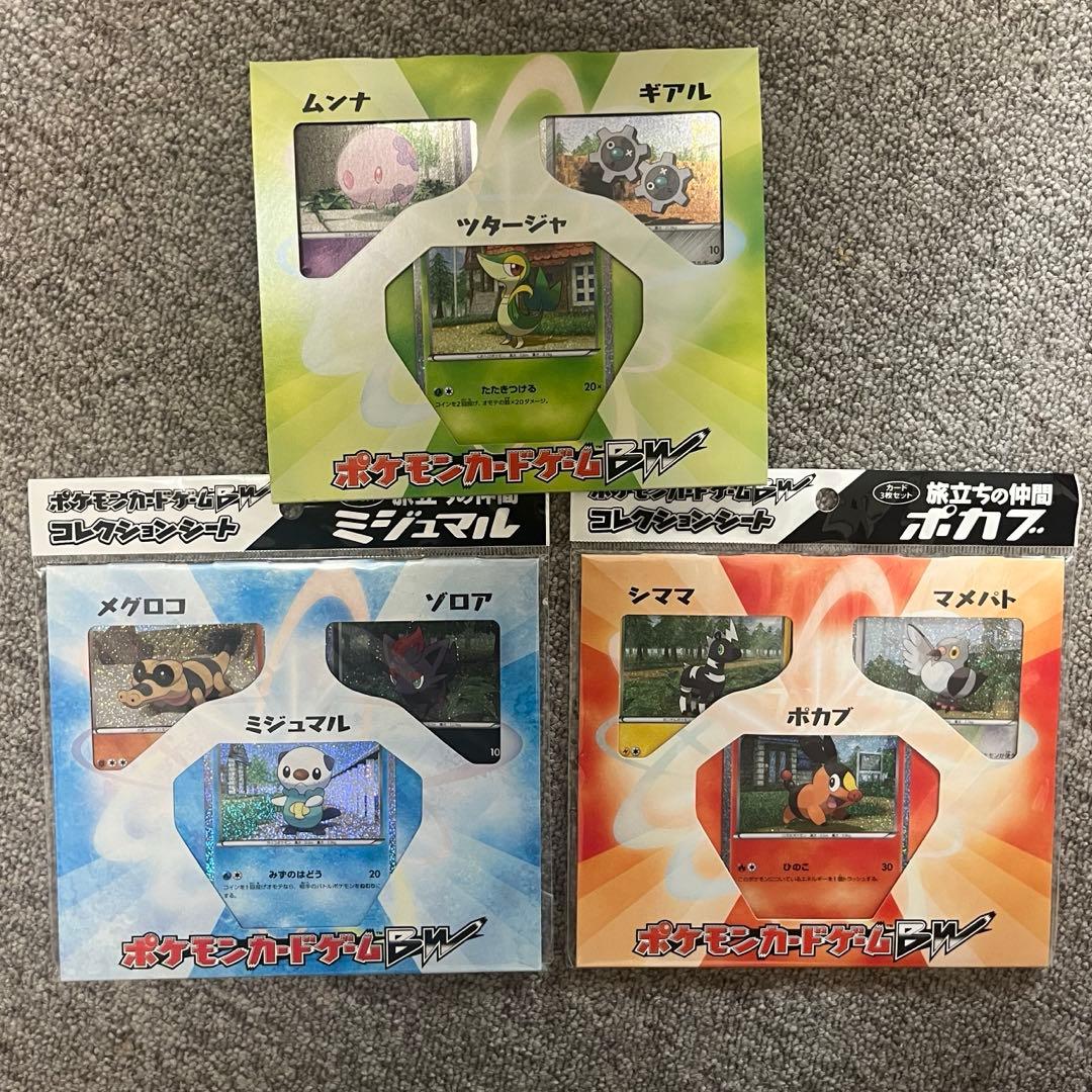 ポケモンカード　BW コレクションシート　旅立ちの仲間　ポカブ　他　3点セット