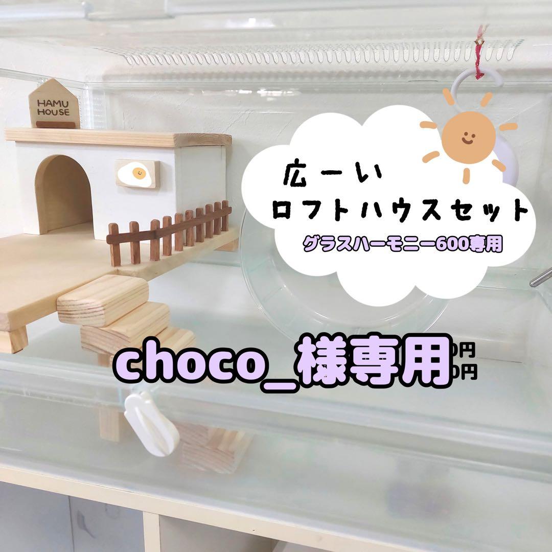 ハムスターロフト　ハムスターハウス　専用