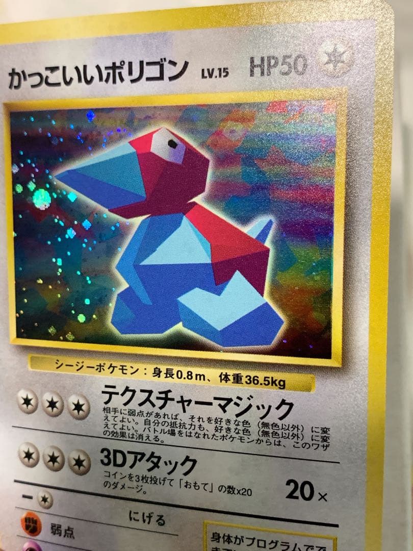 【旧裏】かっこいいポリゴン LV.15 HP50 ★ ポケモンカード 未鑑定