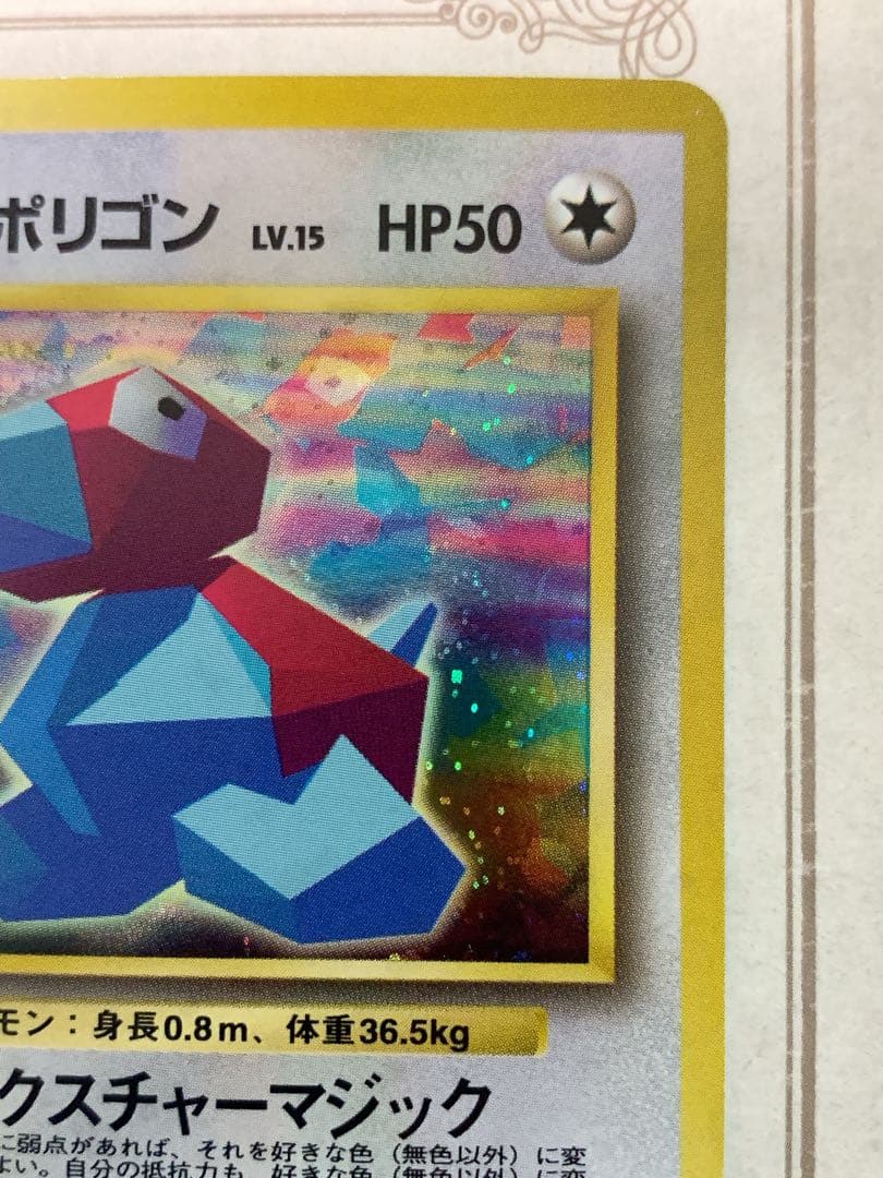 【旧裏】かっこいいポリゴン LV.15 HP50 ★ ポケモンカード 未鑑定