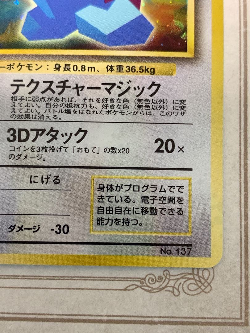 【旧裏】かっこいいポリゴン LV.15 HP50 ★ ポケモンカード 未鑑定