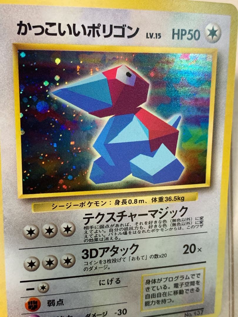 【旧裏】かっこいいポリゴン LV.15 HP50 ★ ポケモンカード 未鑑定