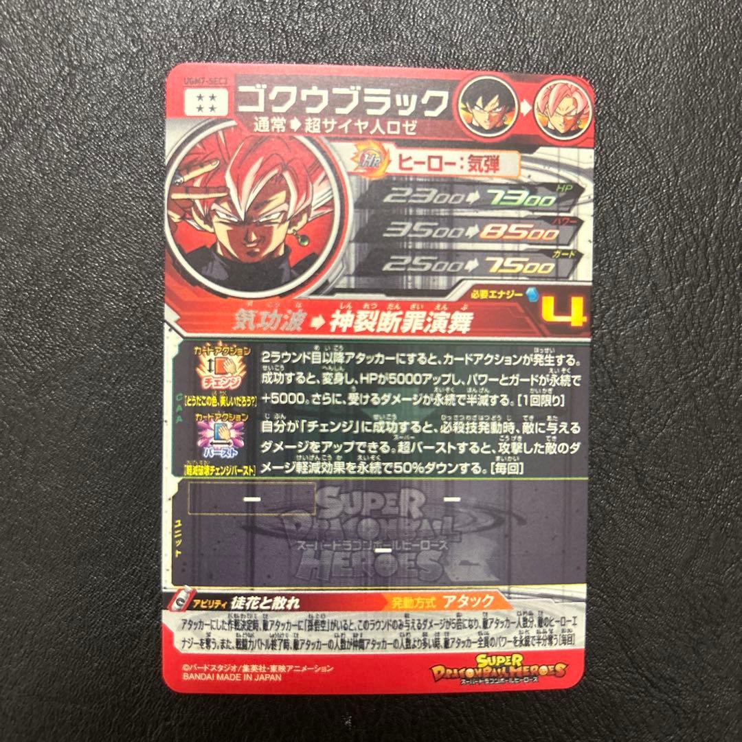 スーパードラゴンボールヒーローズ　UGM7-SEC3 ゴクウブラック