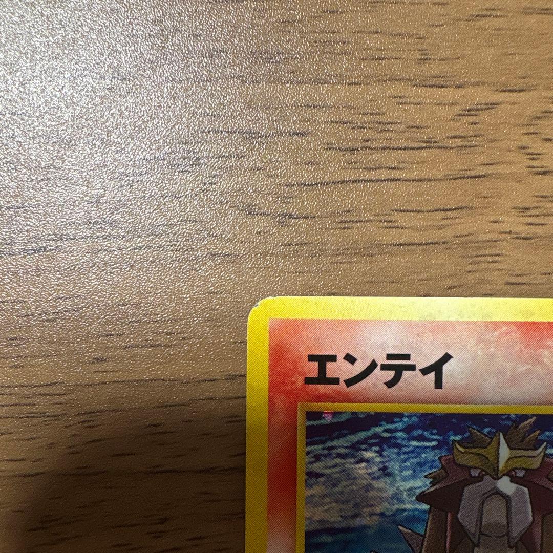 旧裏 エンテイ ★ 拡張パック第3弾 めざめる伝説