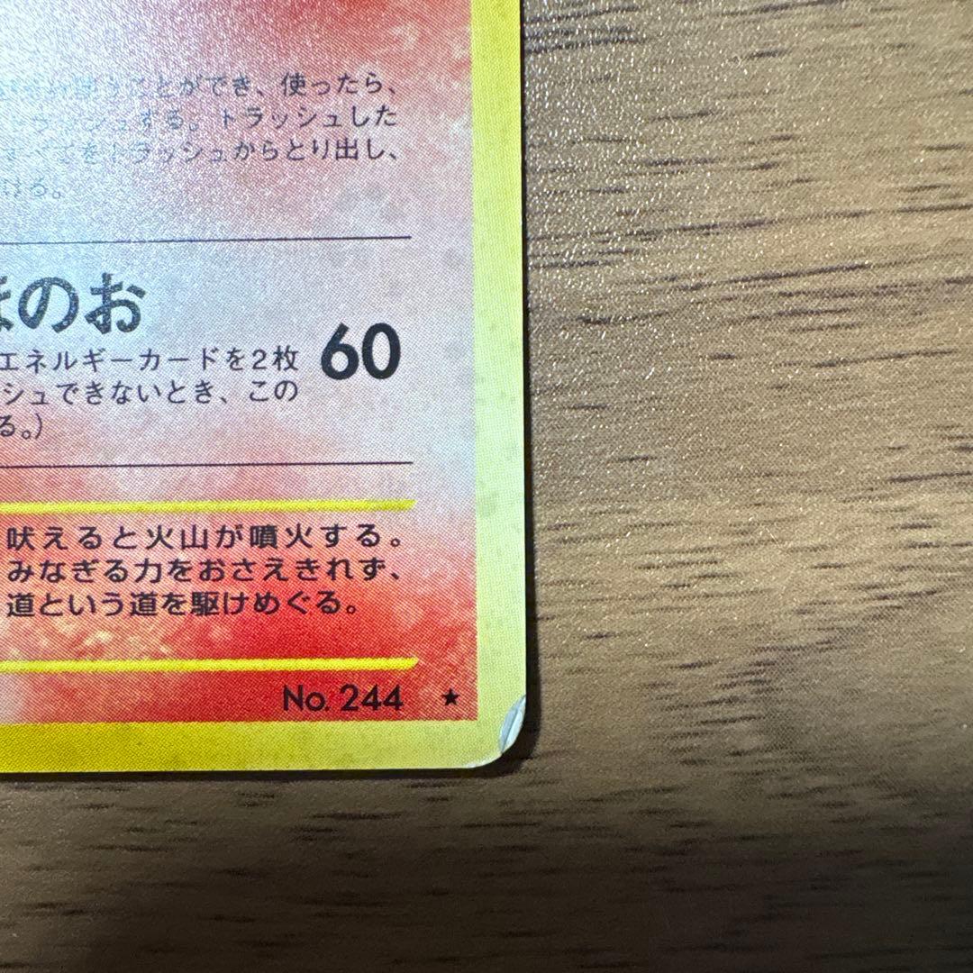 旧裏 エンテイ ★ 拡張パック第3弾 めざめる伝説