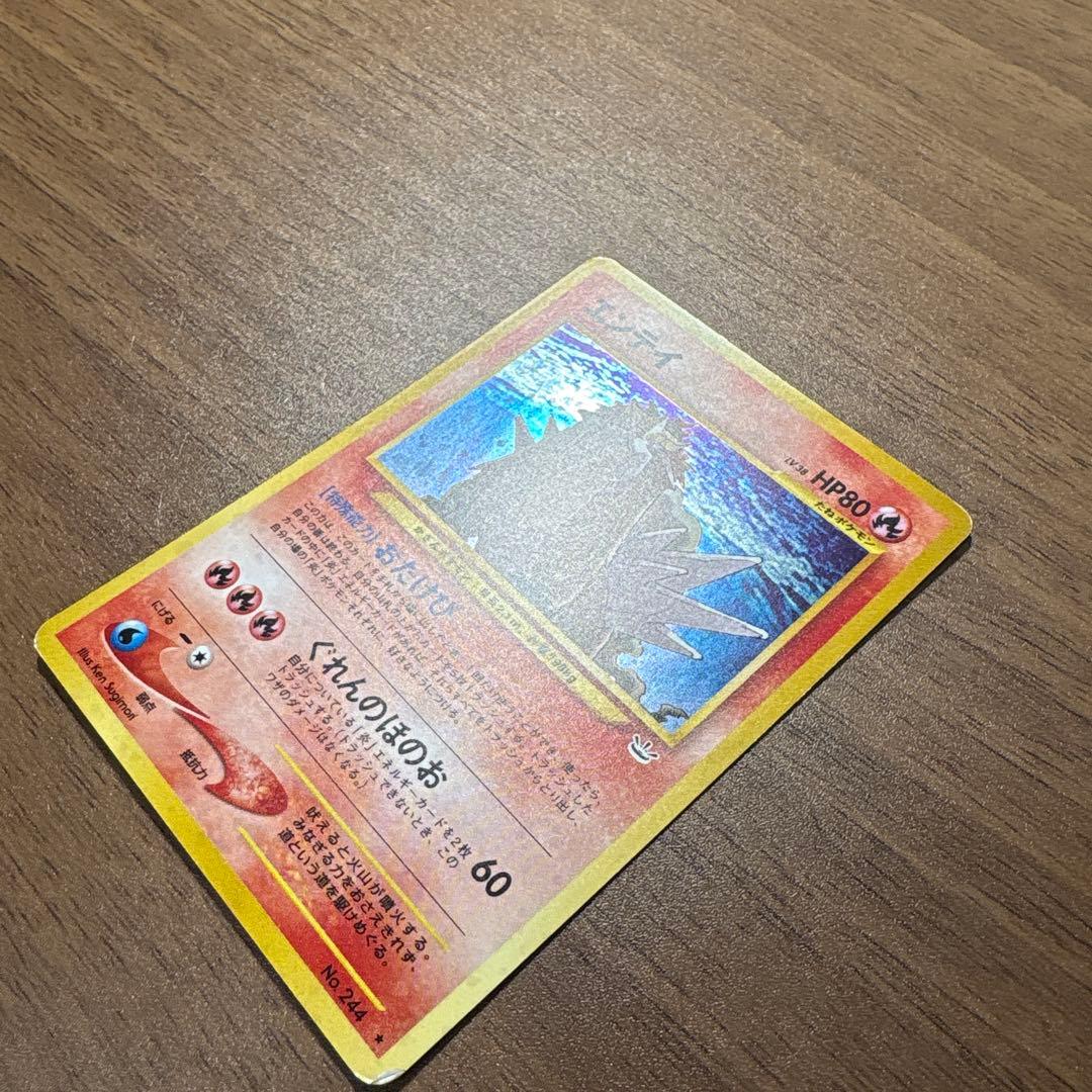 旧裏 エンテイ ★ 拡張パック第3弾 めざめる伝説