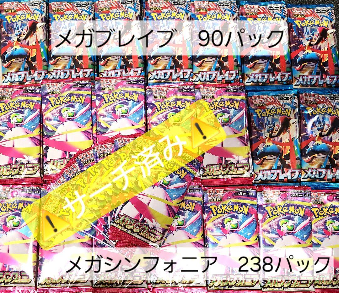 ポケモンカード メガブレイブ メガシンフォニア サーチ済み 328パック