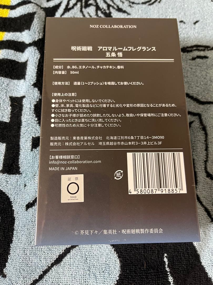 呪術廻戦　アロマルームフレグランス　五条悟