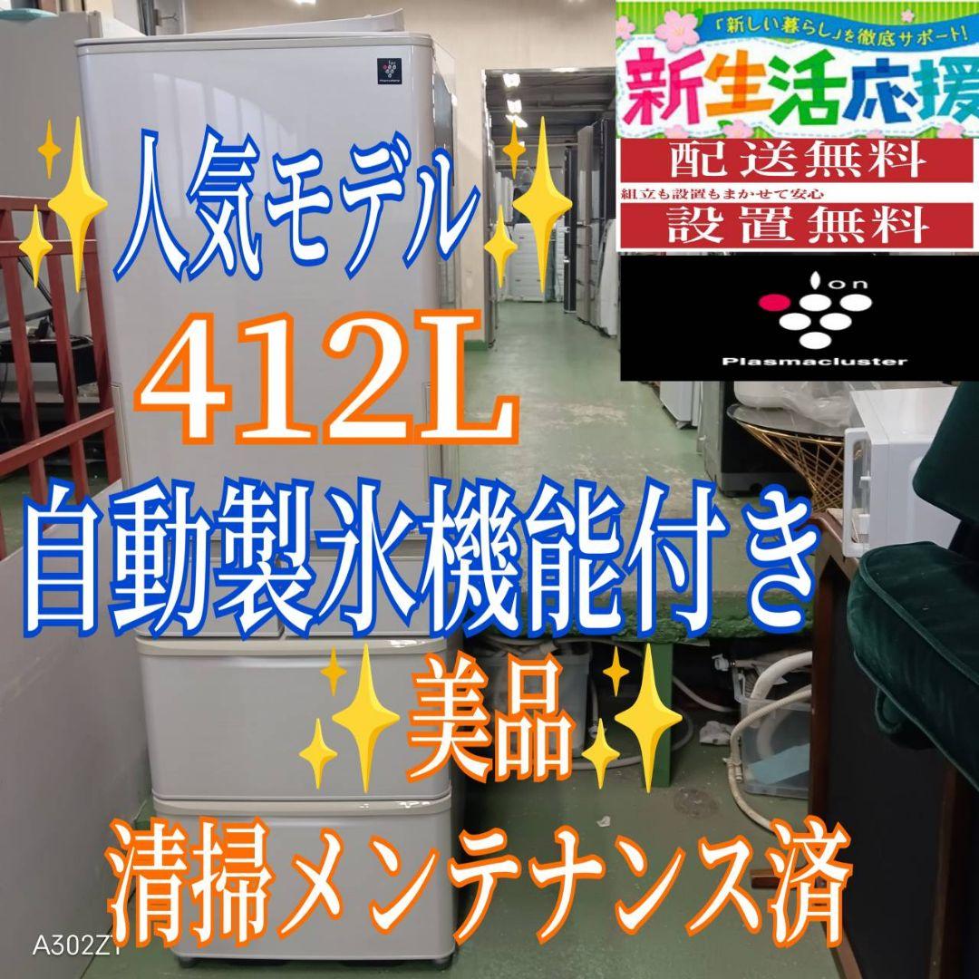 455 送料設置無料 SHARP自動製氷機能付き大型冷蔵庫　412L