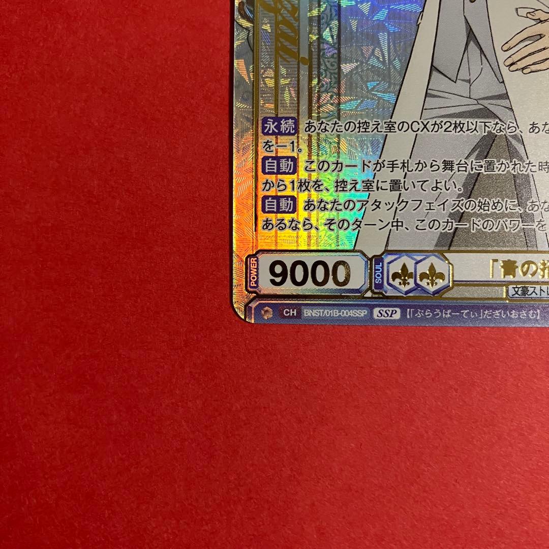 ヴァイスシュヴァルツブラウ　太宰治　SSP 文豪ストレイドッグス