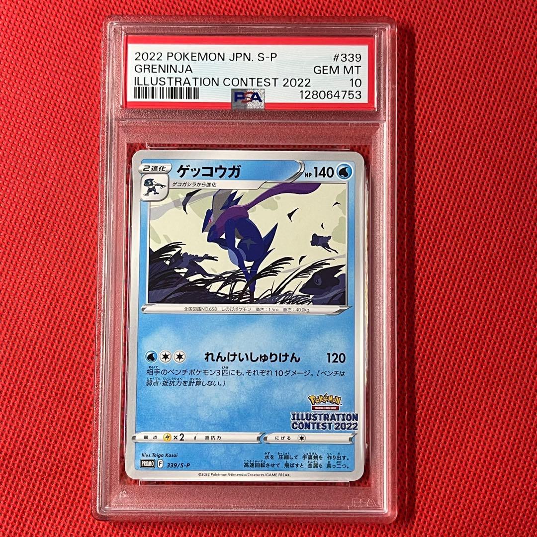 PSA10★ ゲッコウガ 339/S-P PROMO ポケモンカード