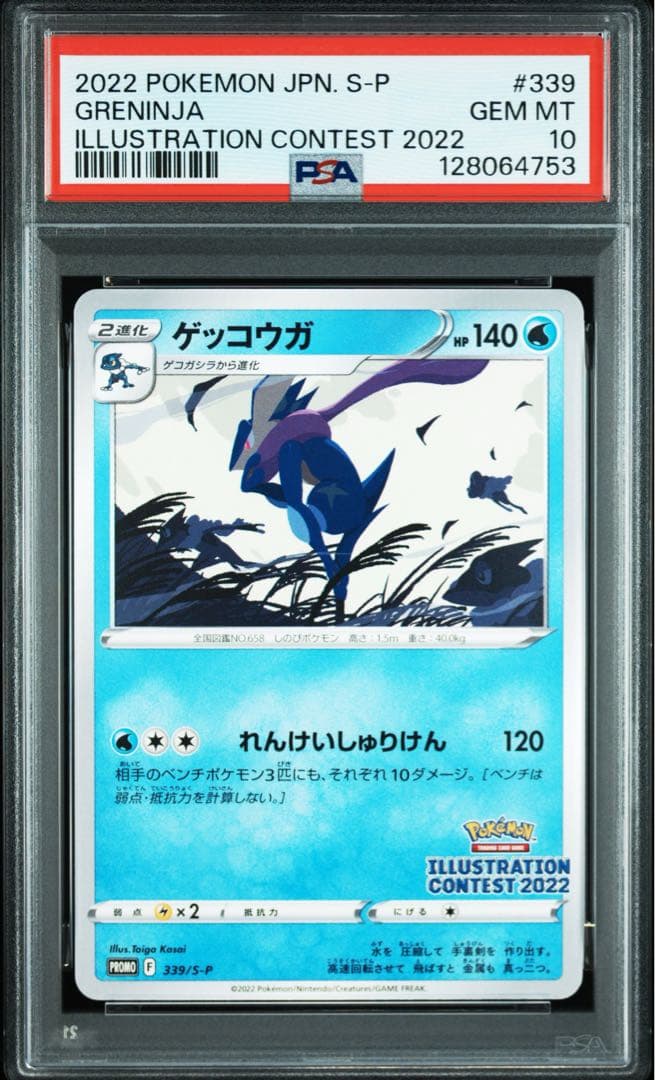 PSA10★ ゲッコウガ 339/S-P PROMO ポケモンカード