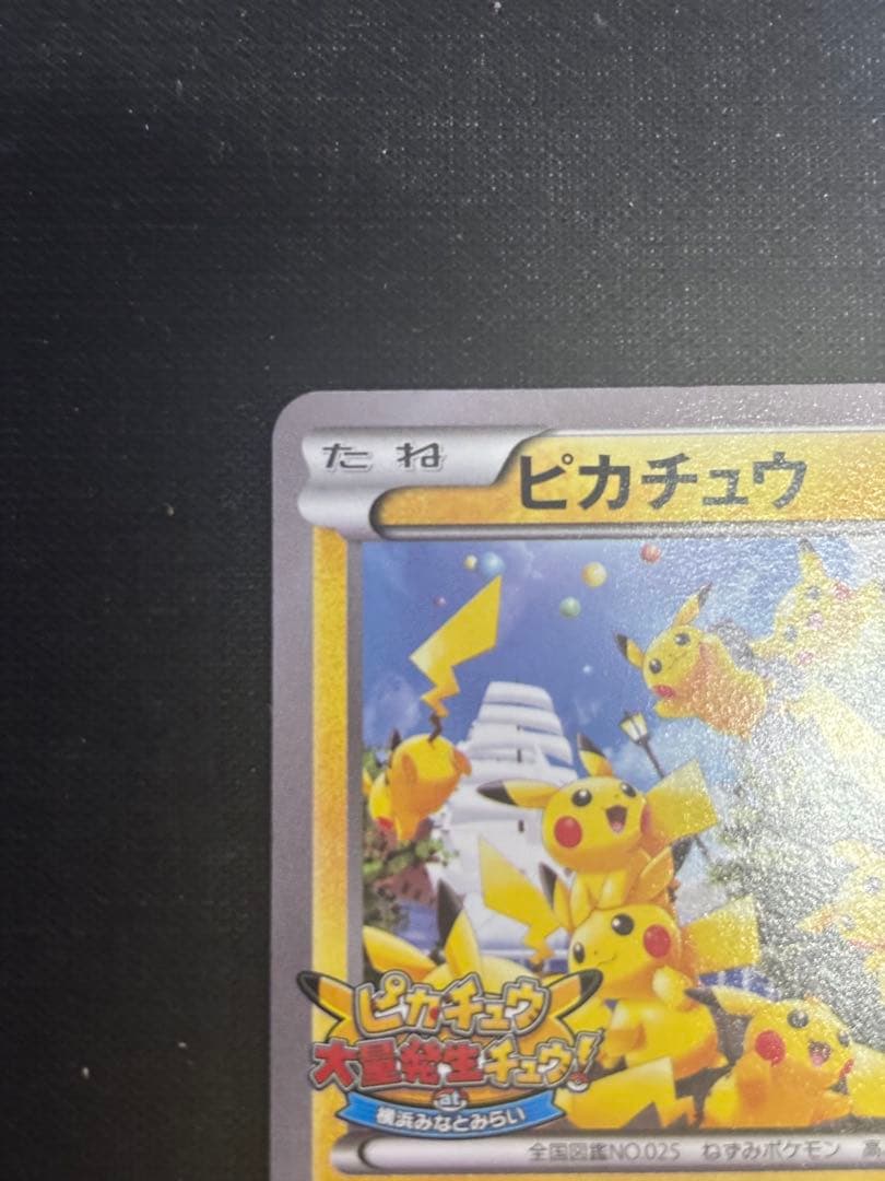 ポケモンカード ピカチュウ たいりょうはっせい プロモ 070/XY-P