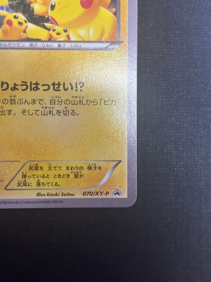 ポケモンカード ピカチュウ たいりょうはっせい プロモ 070/XY-P