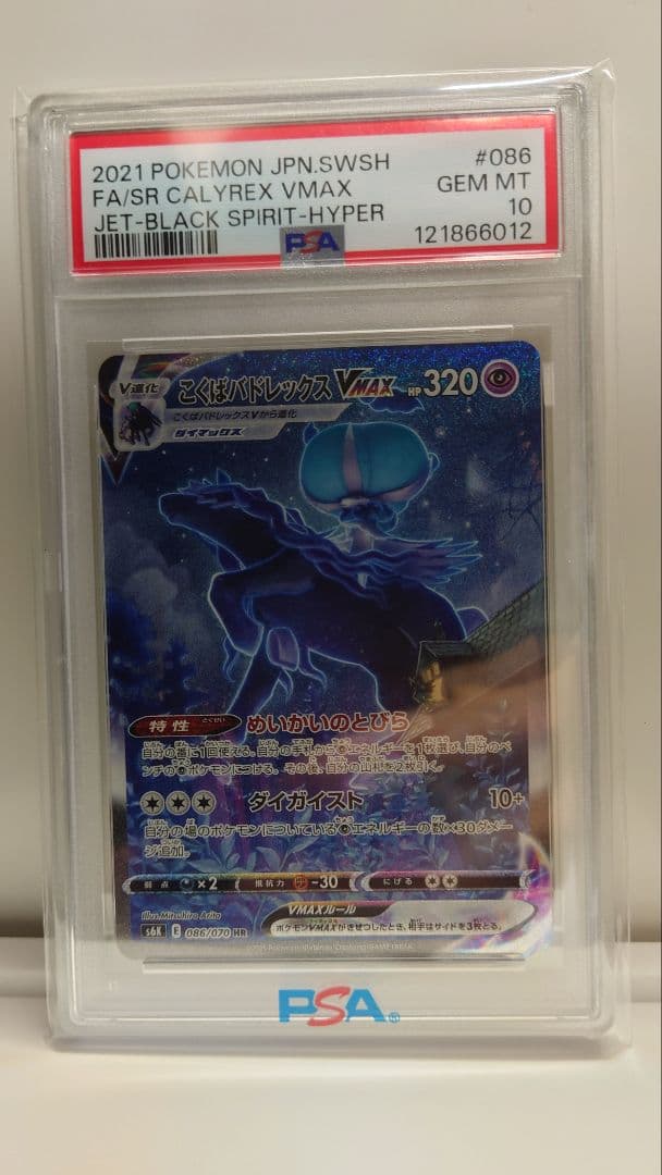 【PSA10】こくばバドレックスVMAX HR S6K 086/070