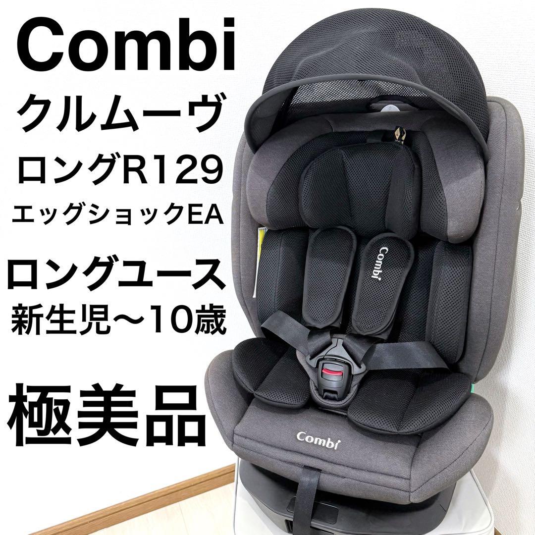 【極美品】Combiクルムーヴロング R129 ブラック チャイルドシート
