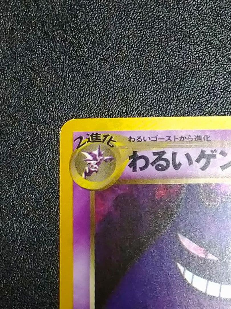 ポケモンカード　わるいゲンガー ★ 拡張パック第4弾 旧裏
