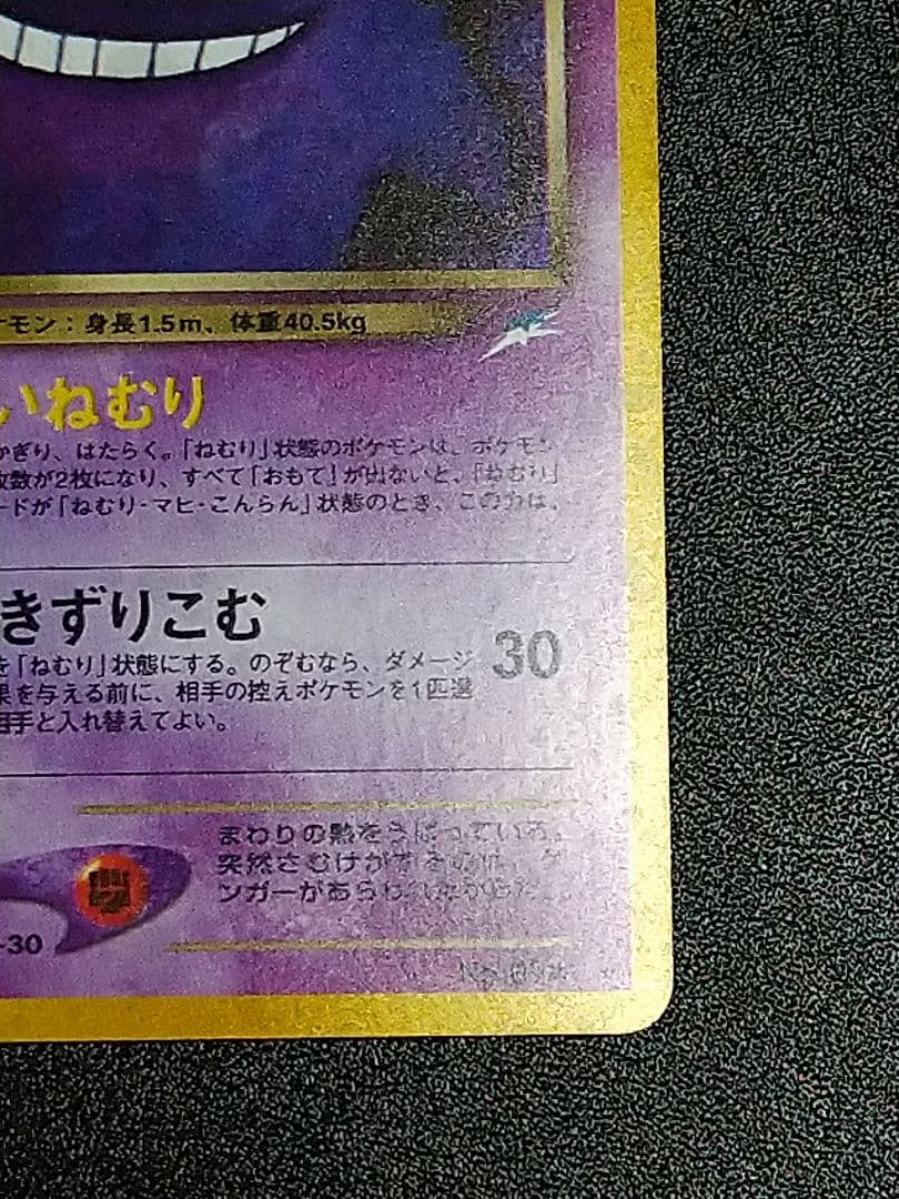 ポケモンカード　わるいゲンガー ★ 拡張パック第4弾 旧裏
