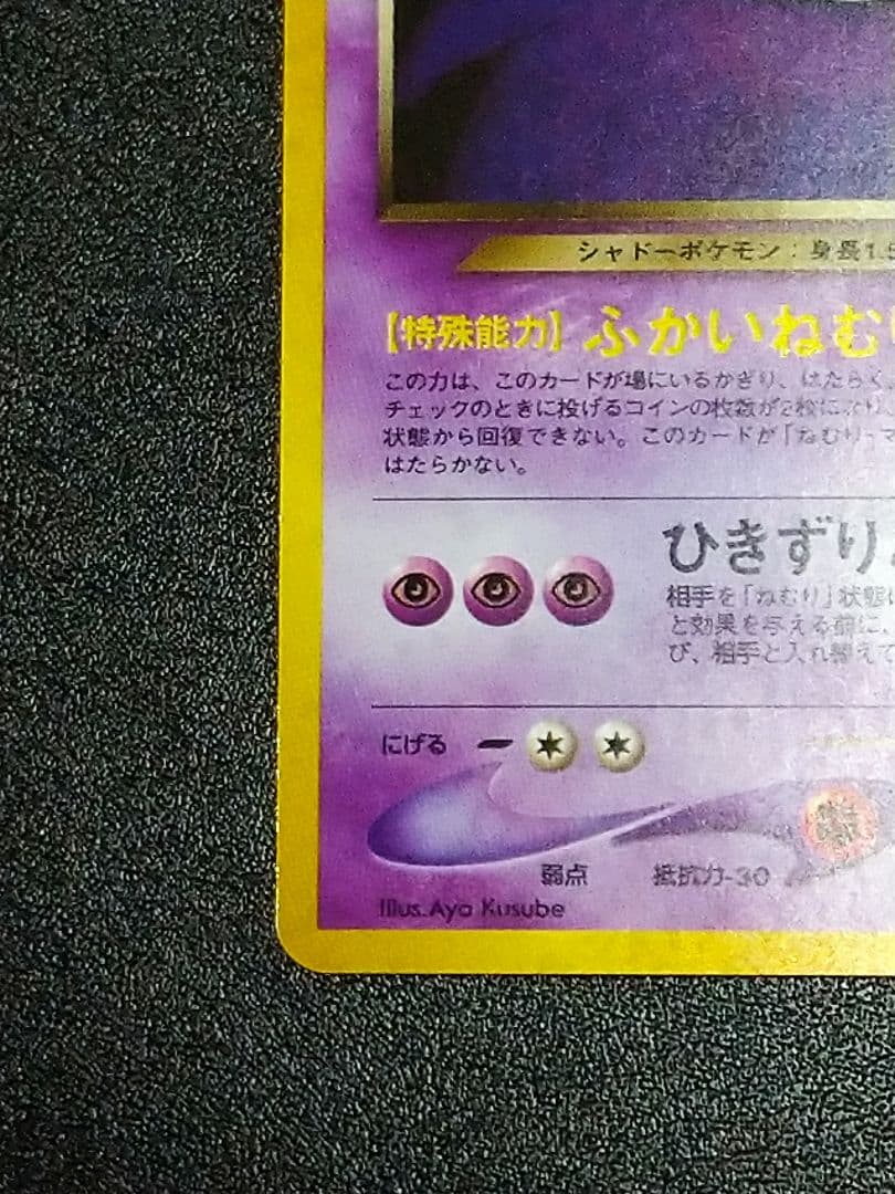 ポケモンカード　わるいゲンガー ★ 拡張パック第4弾 旧裏