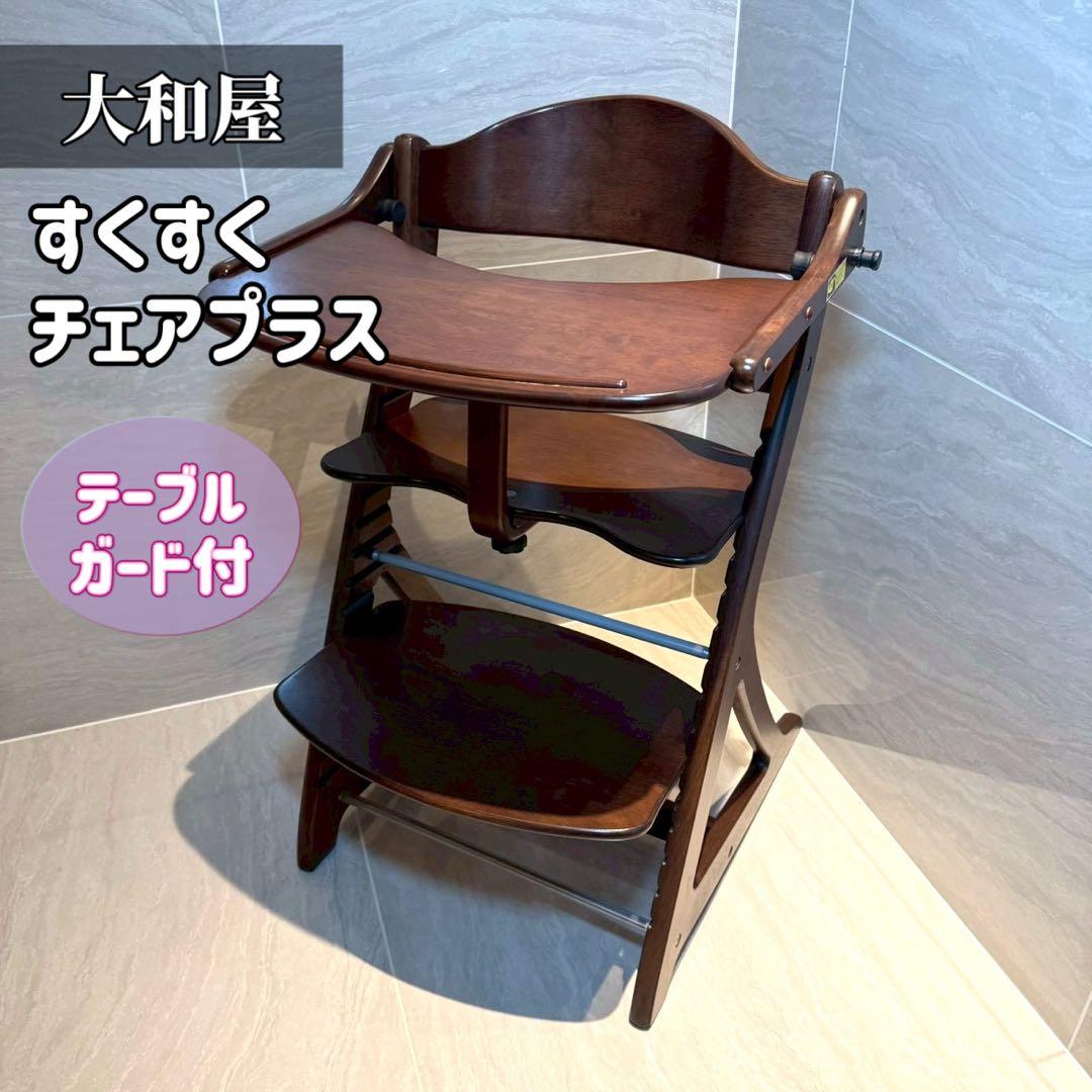 大和屋 すくすくチェアプラス テーブル ガード付き