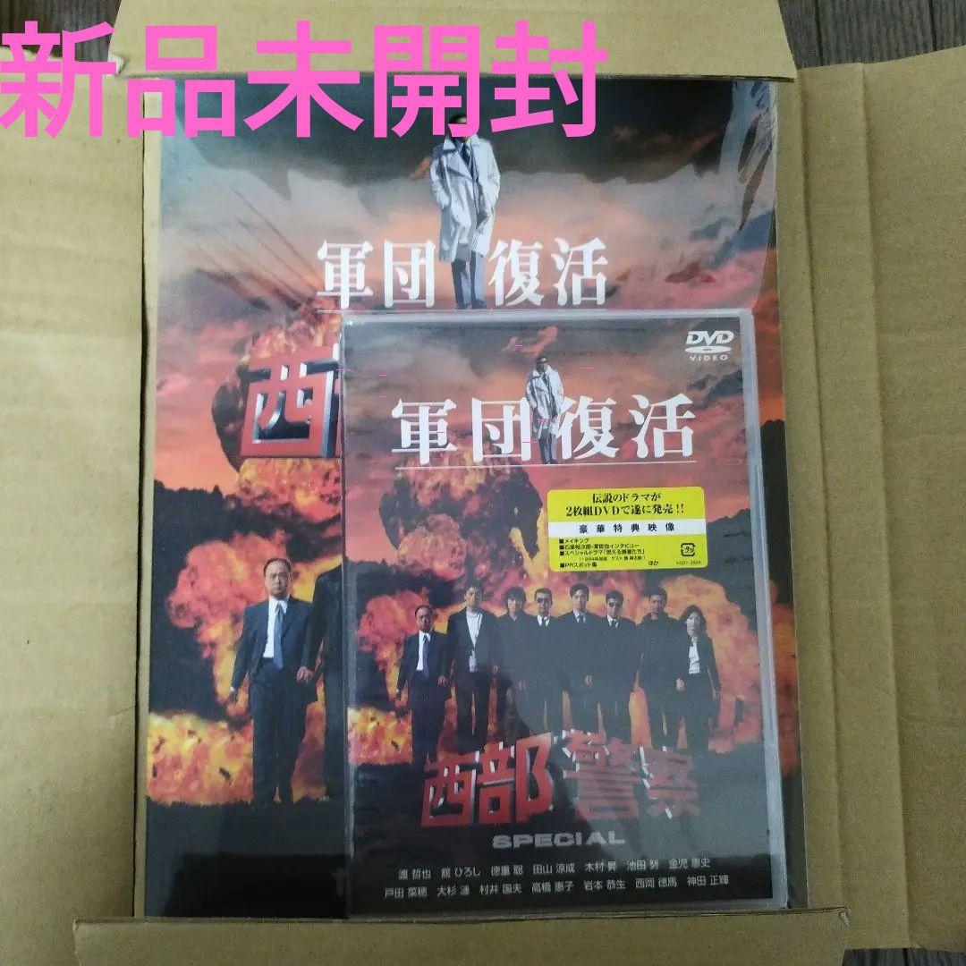 ぶ*ん様 【新品未使用未開封】　西部警察　豪華版写真集付きDVD　石原軍団