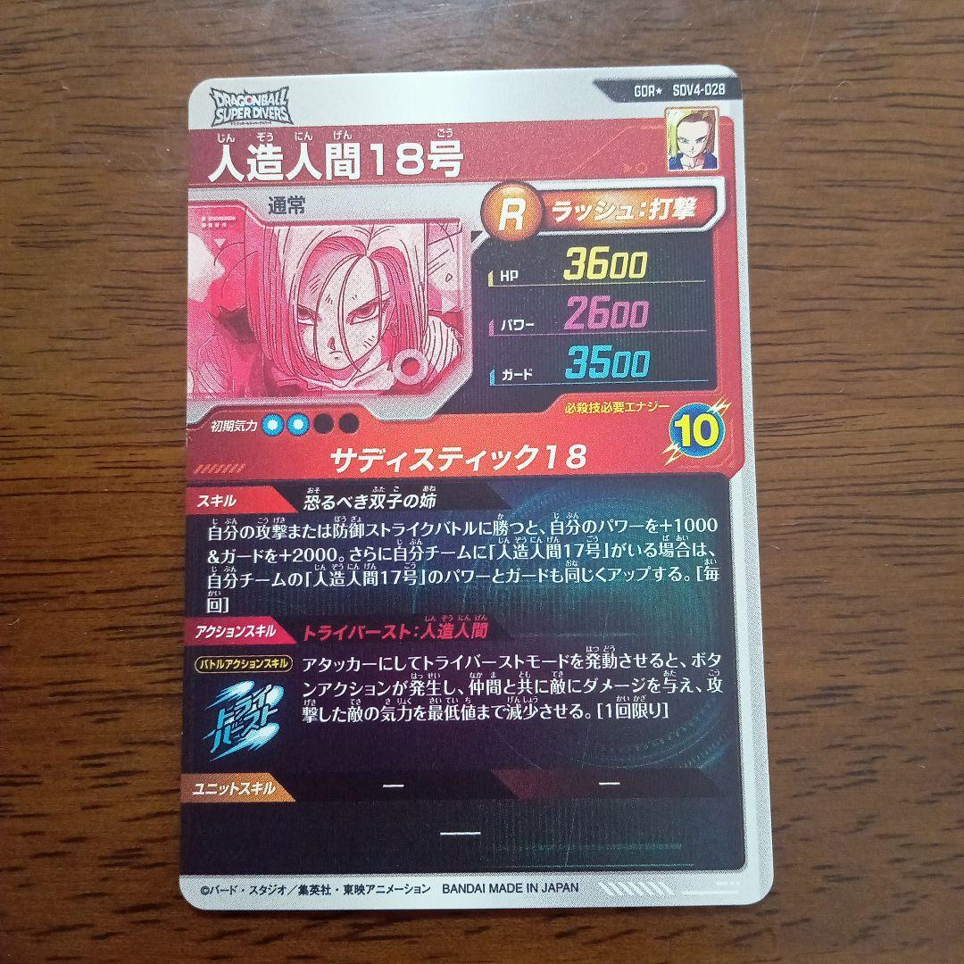 ドラゴンボールスーパーダイバーズ　sdv4-028 人造人間１８号　パラレル
