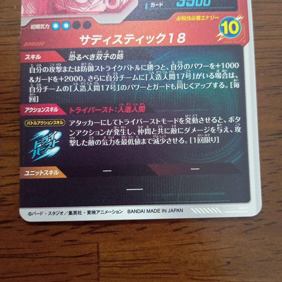 ドラゴンボールスーパーダイバーズ　sdv4-028 人造人間１８号　パラレル