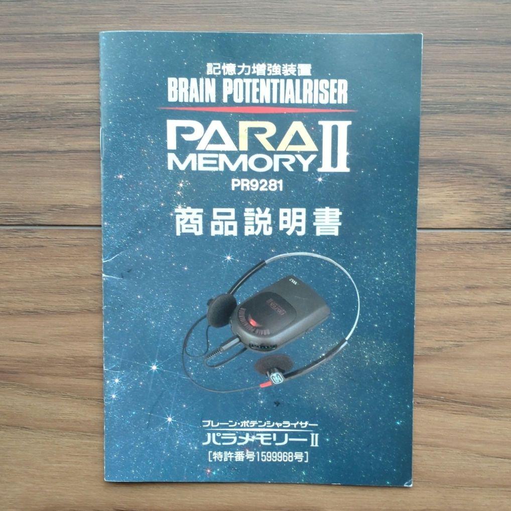 PARA MEMORYⅡ 記憶力増強装置