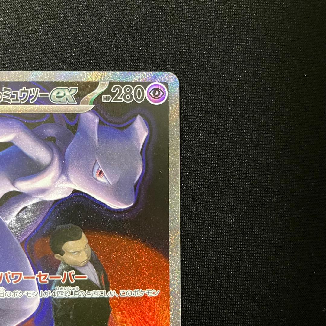 ロケット団のミュウツーex SAR M2a MEGAドリームex 237/193