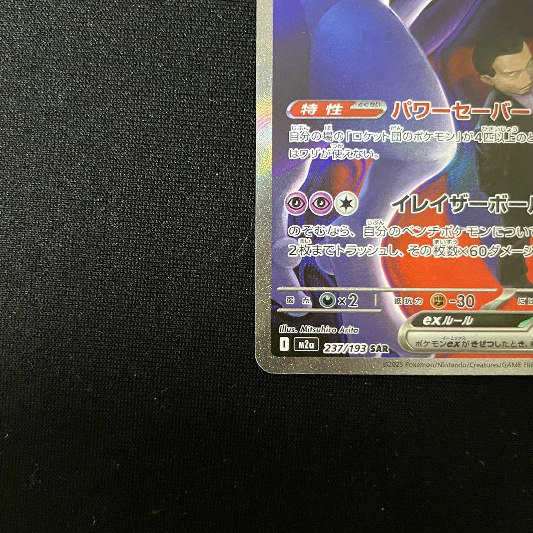 ロケット団のミュウツーex SAR M2a MEGAドリームex 237/193