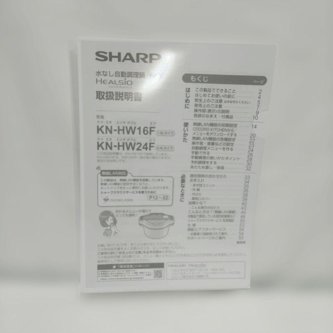 SHARP 水なし自動調理鍋 ヘルシオ　ホットクック KN-HW16F-W