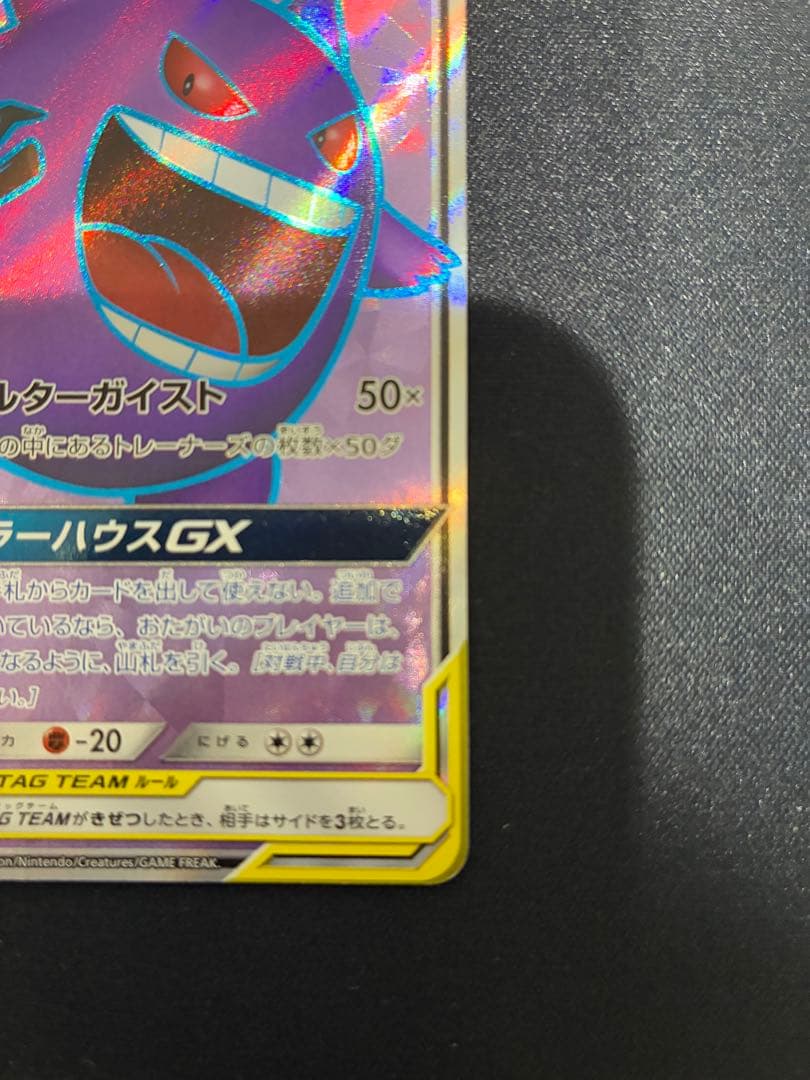 ポケモンカード　ゲンガー＆ミミッキュGX sr