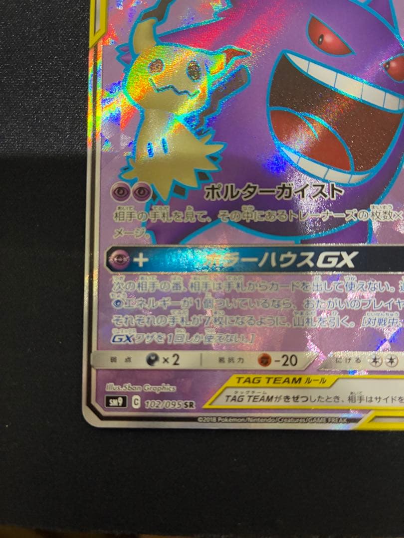 ポケモンカード　ゲンガー＆ミミッキュGX sr