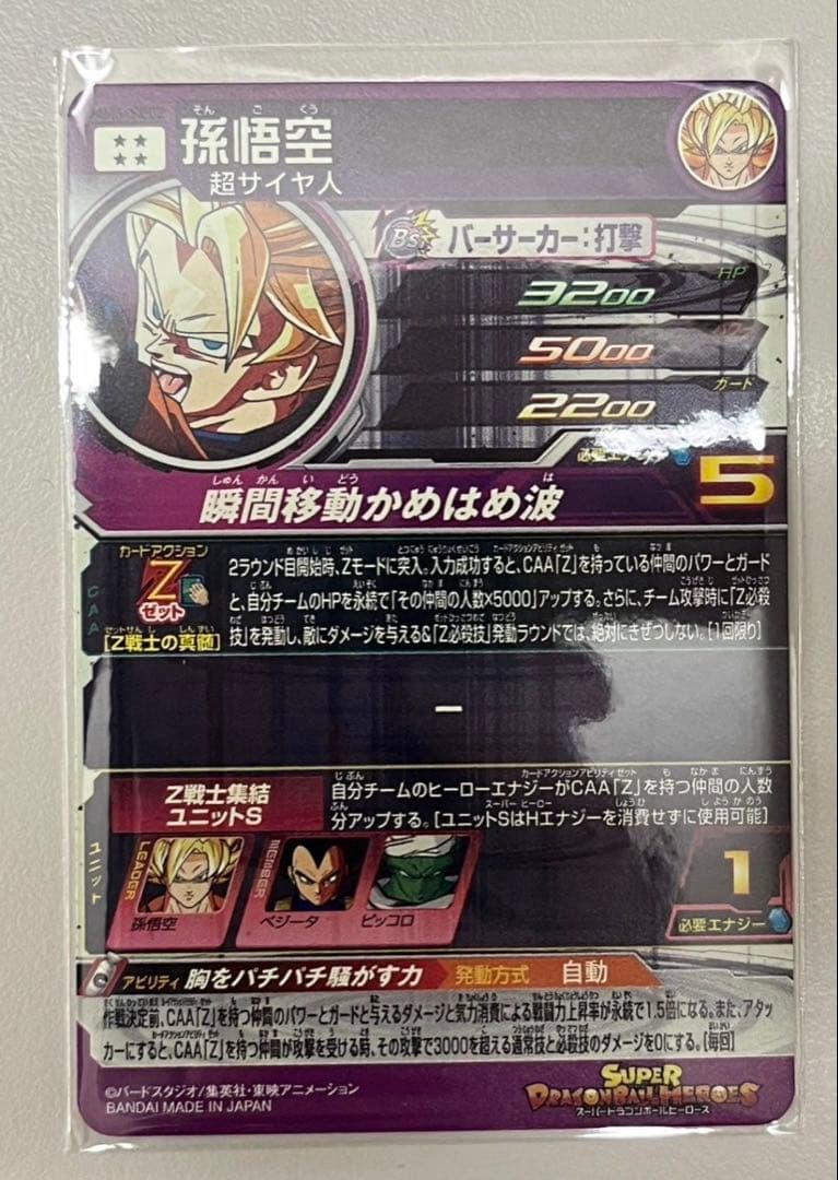 mm6-sec2 孫悟空　ドラゴンボールヒーローズ