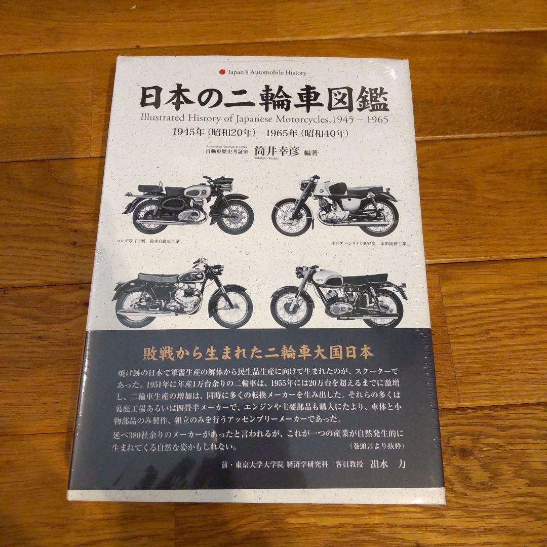 日本の二輪車図鑑 1945-1965 未開封